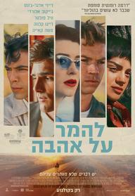 להמר על אהבה